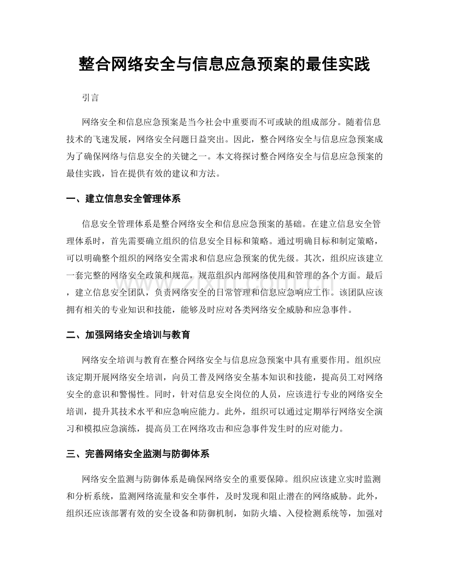 整合网络安全与信息应急预案的最佳实践.docx_第1页