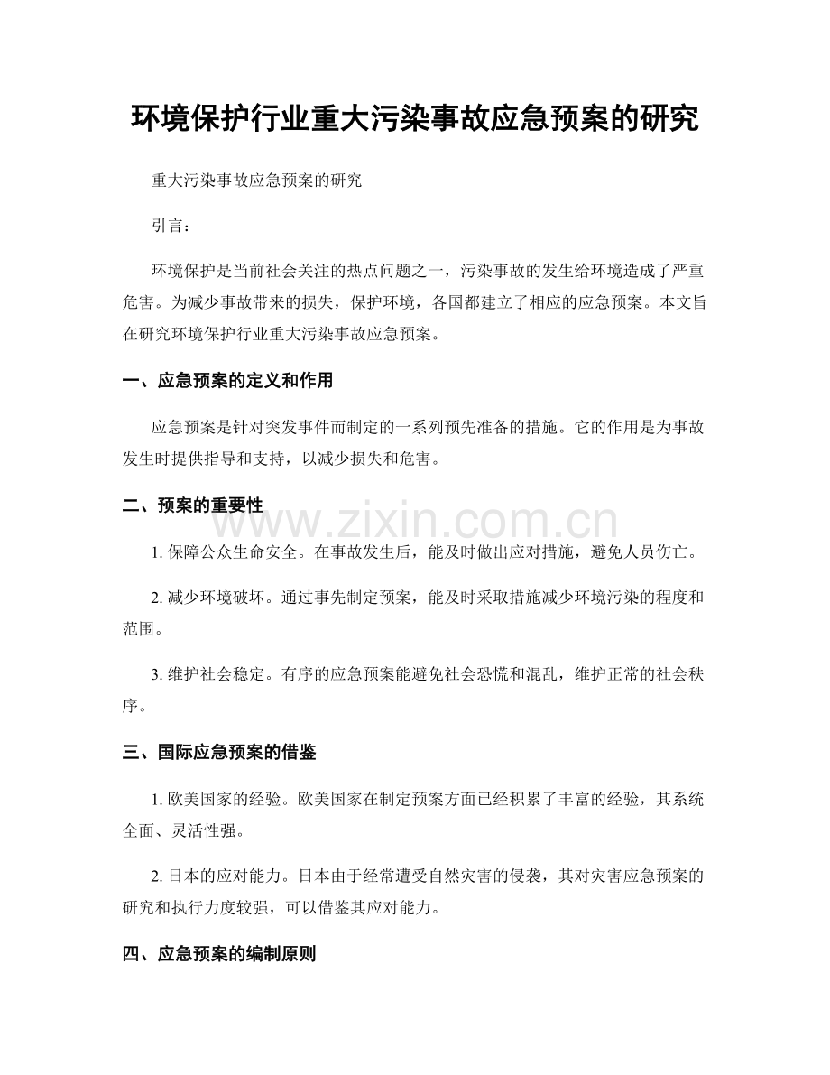 环境保护行业重大污染事故应急预案的研究.docx_第1页