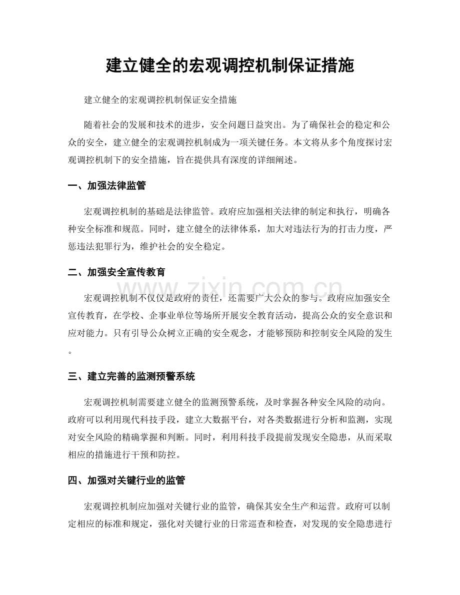 建立健全的宏观调控机制保证措施.docx_第1页