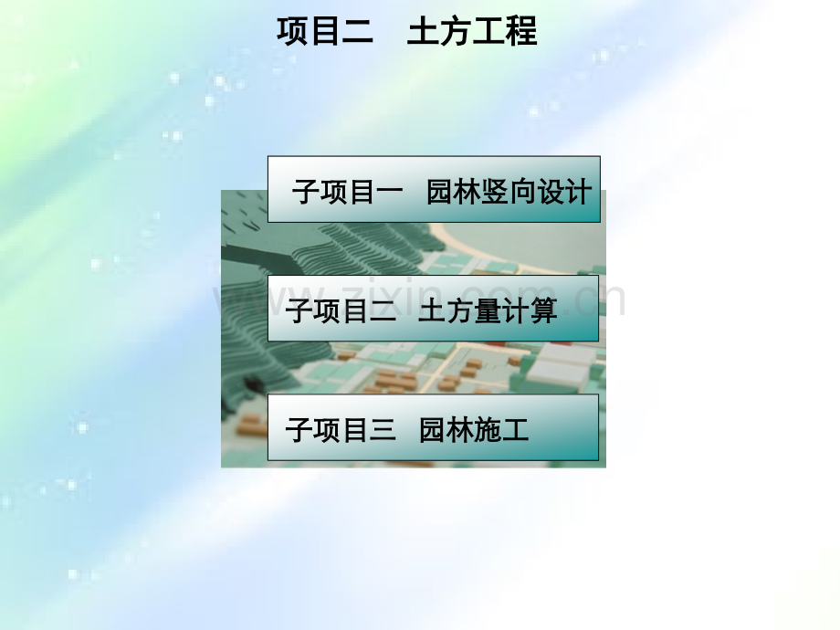 《园林工程》竖向设计.ppt_第3页