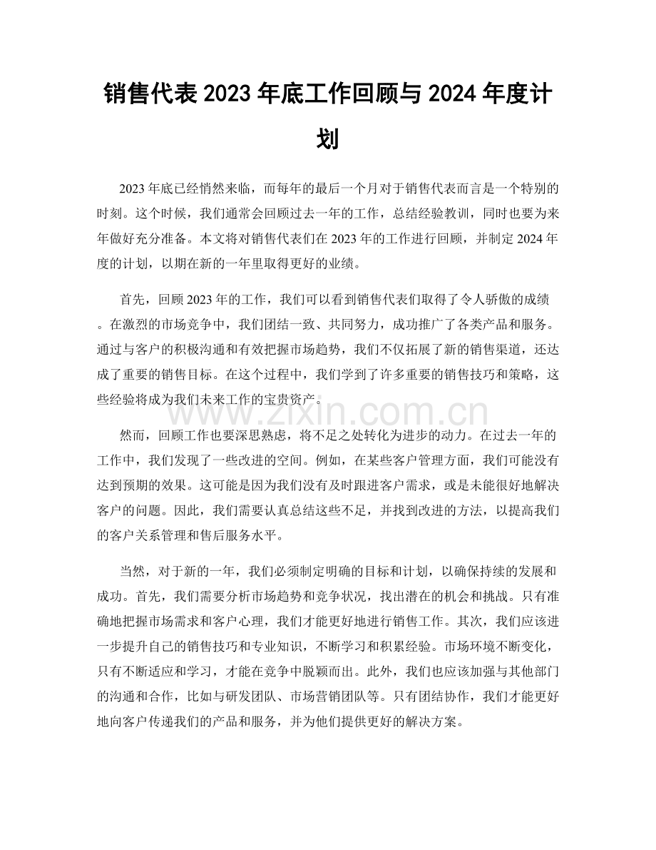 销售代表2023年底工作回顾与2024年度计划.docx_第1页