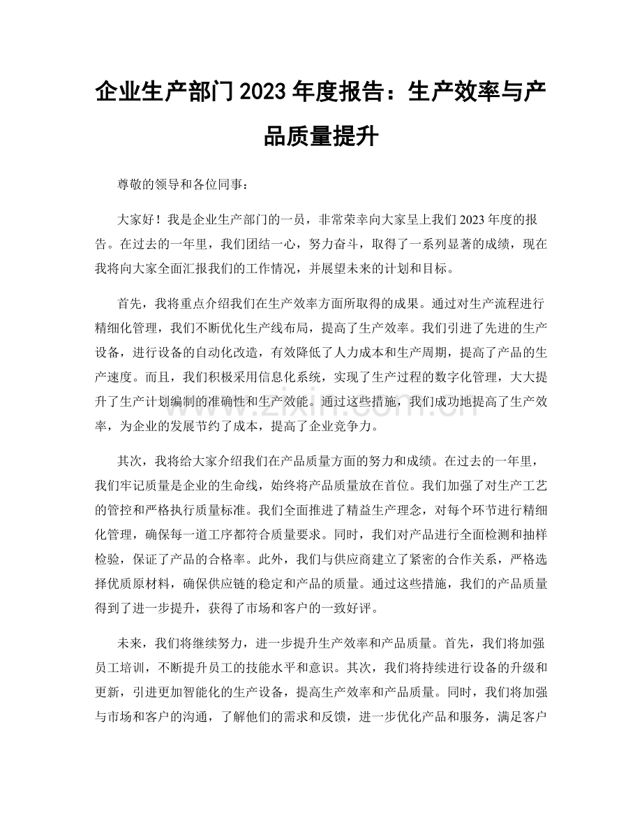 企业生产部门2023年度报告：生产效率与产品质量提升.docx_第1页