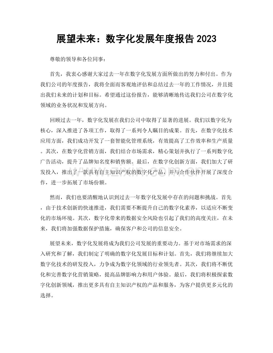 展望未来：数字化发展年度报告2023.docx_第1页