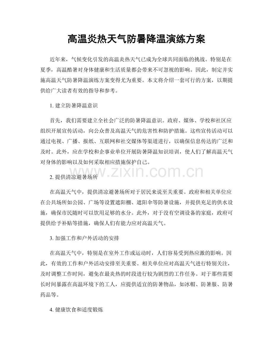 高温炎热天气防暑降温演练方案.docx_第1页