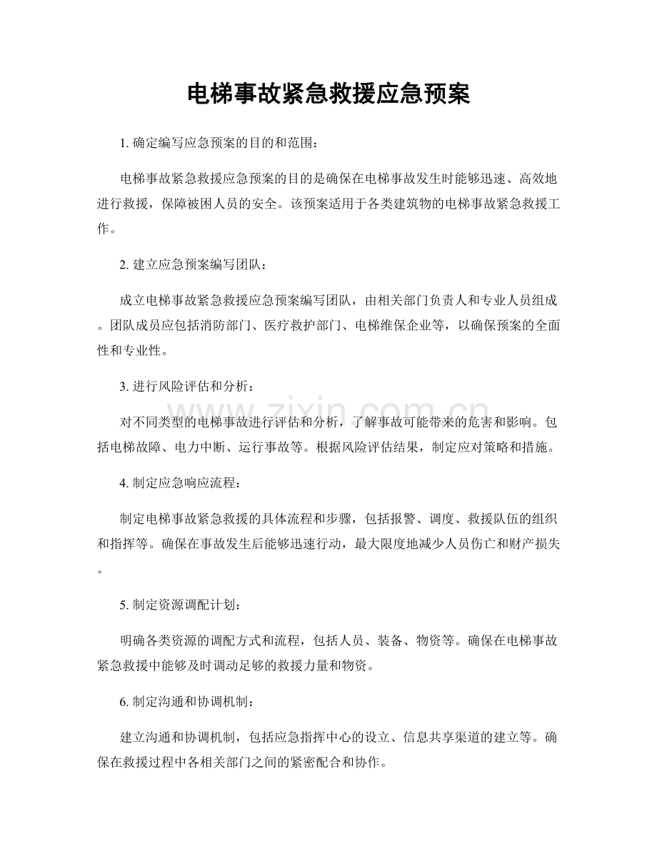 电梯事故紧急救援应急预案.docx_第1页