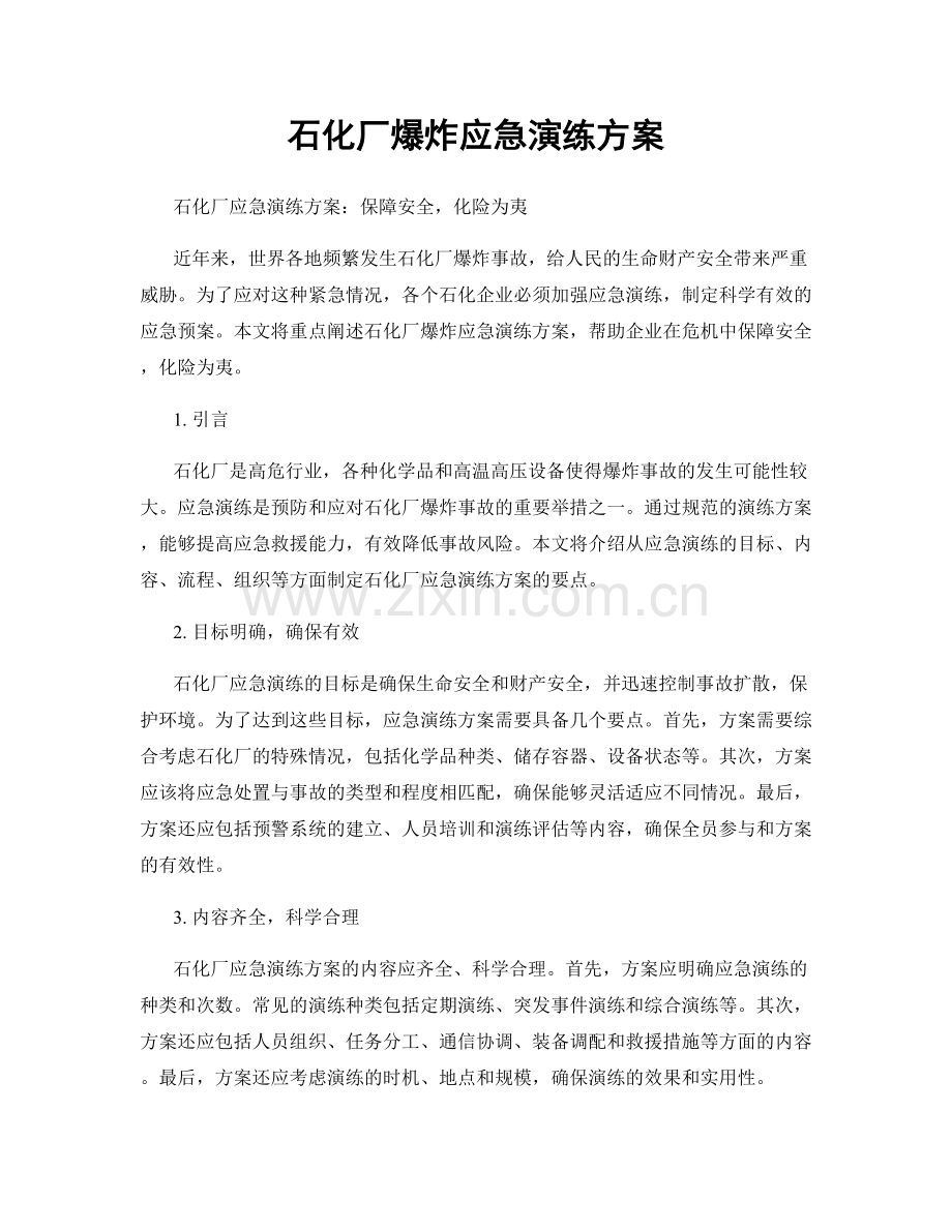 石化厂爆炸应急演练方案.docx_第1页