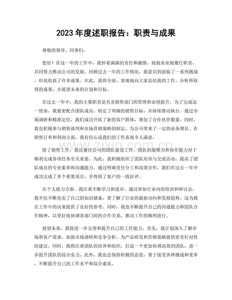 2023年度述职报告：职责与成果.docx_第1页