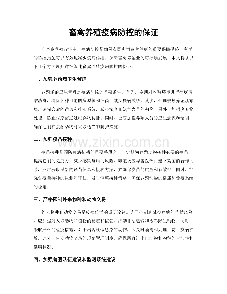 畜禽养殖疫病防控的保证.docx_第1页