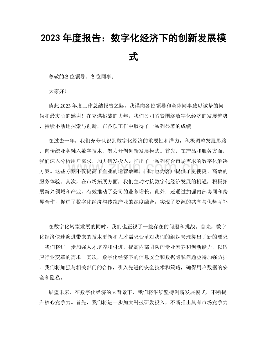 2023年度报告：数字化经济下的创新发展模式.docx_第1页