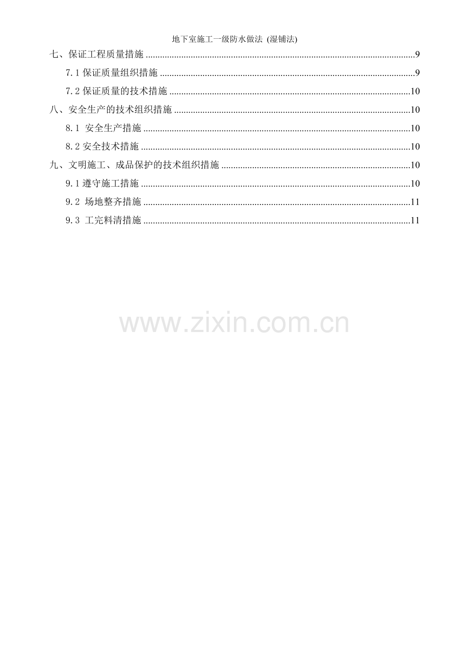 地下室施工一级防水做法-(湿铺法).doc_第2页