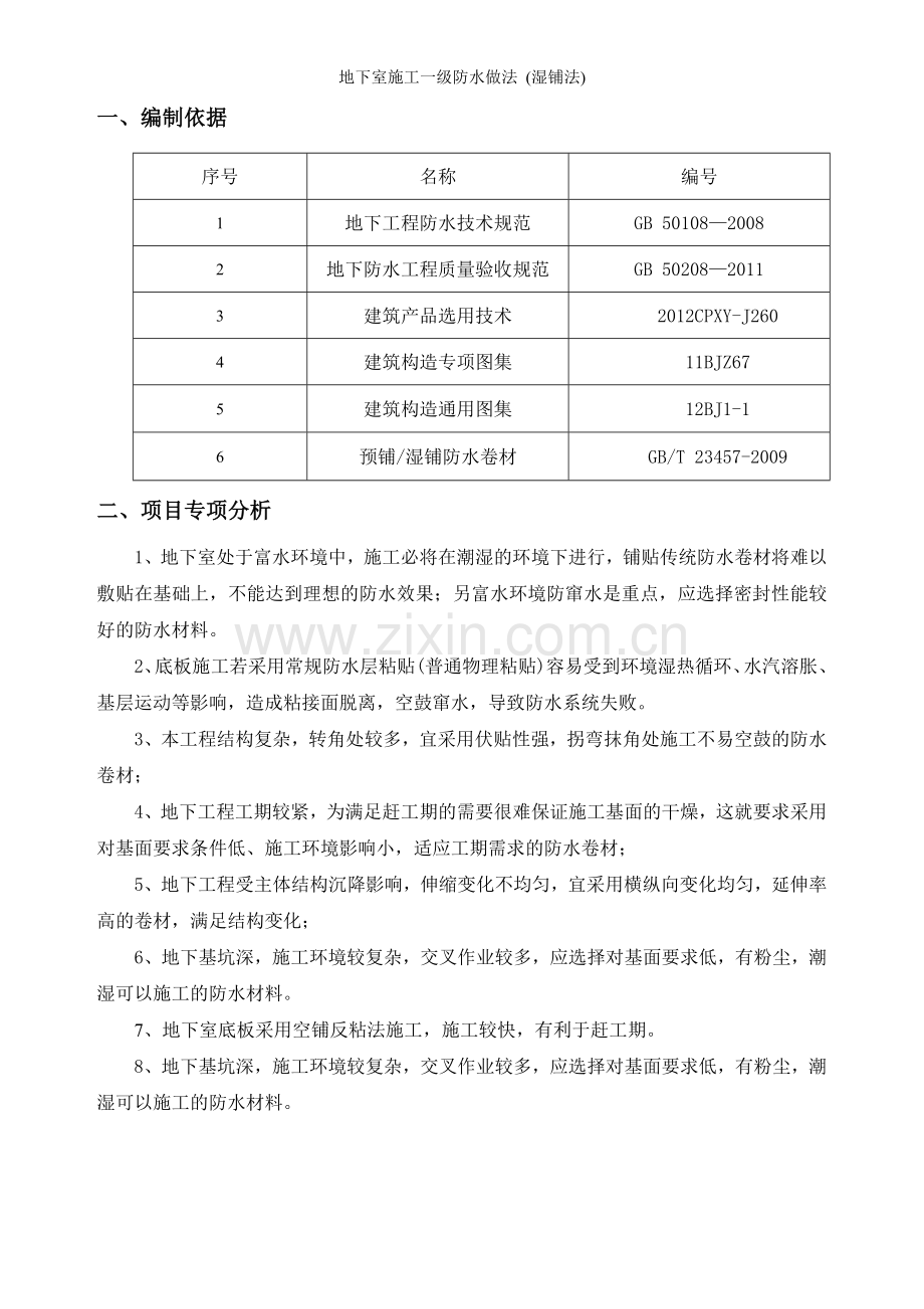 地下室施工一级防水做法-(湿铺法).doc_第3页