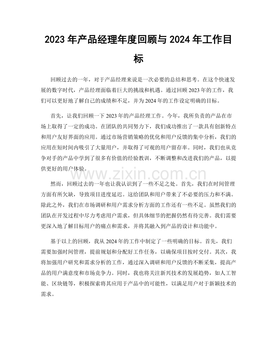 2023年产品经理年度回顾与2024年工作目标.docx_第1页