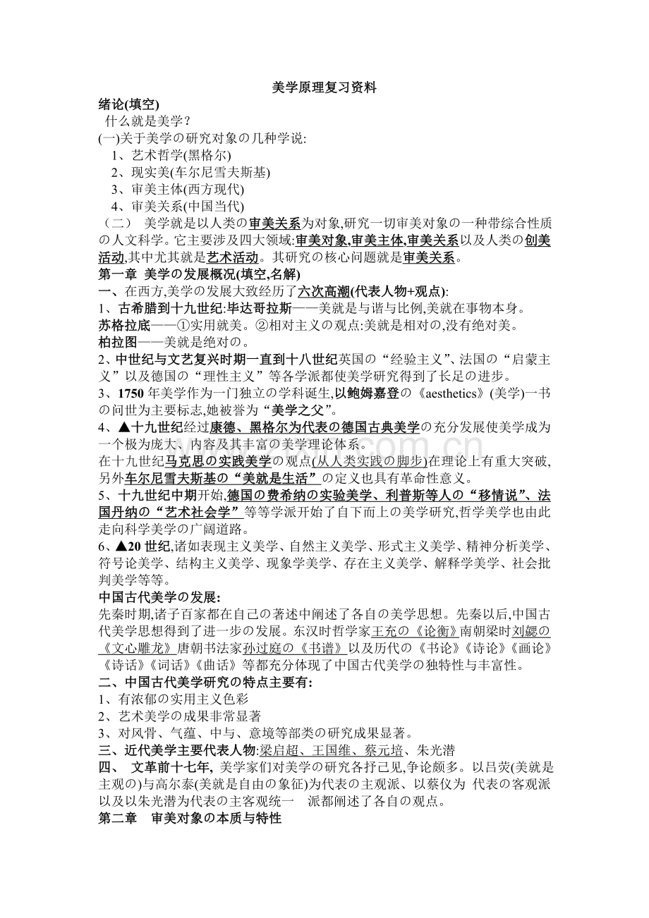 大学美学原理复习资料-(完).doc_第1页