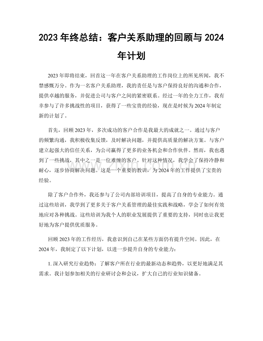 2023年终总结：客户关系助理的回顾与2024年计划.docx_第1页