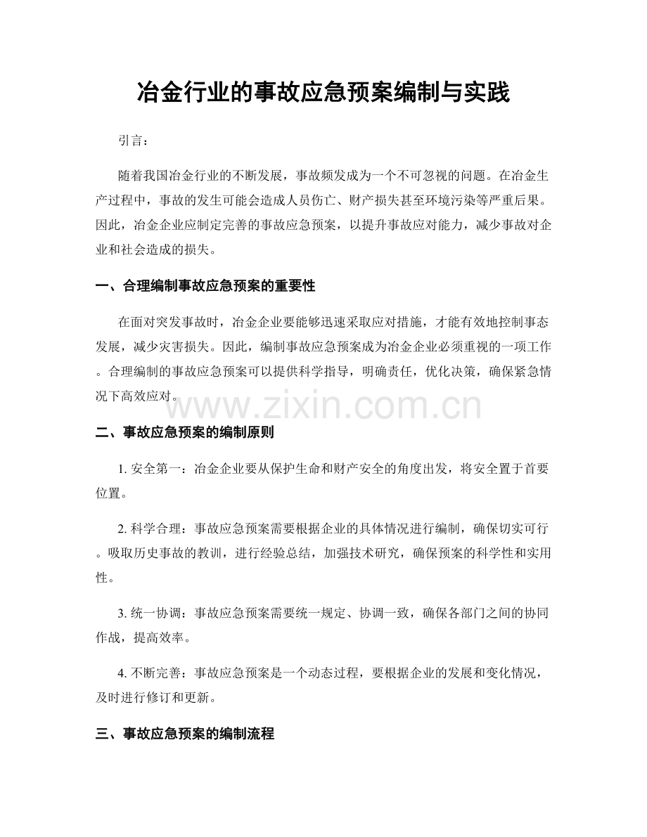 冶金行业的事故应急预案编制与实践.docx_第1页