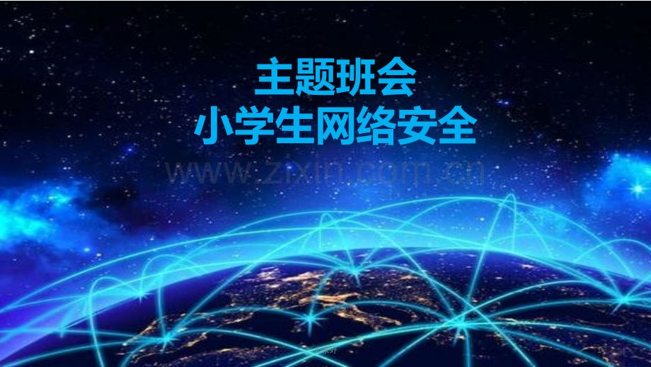 主题班会：网络安全.ppt_第1页