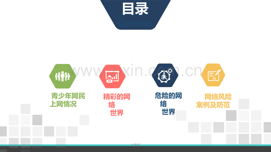 主题班会：网络安全.ppt_第2页