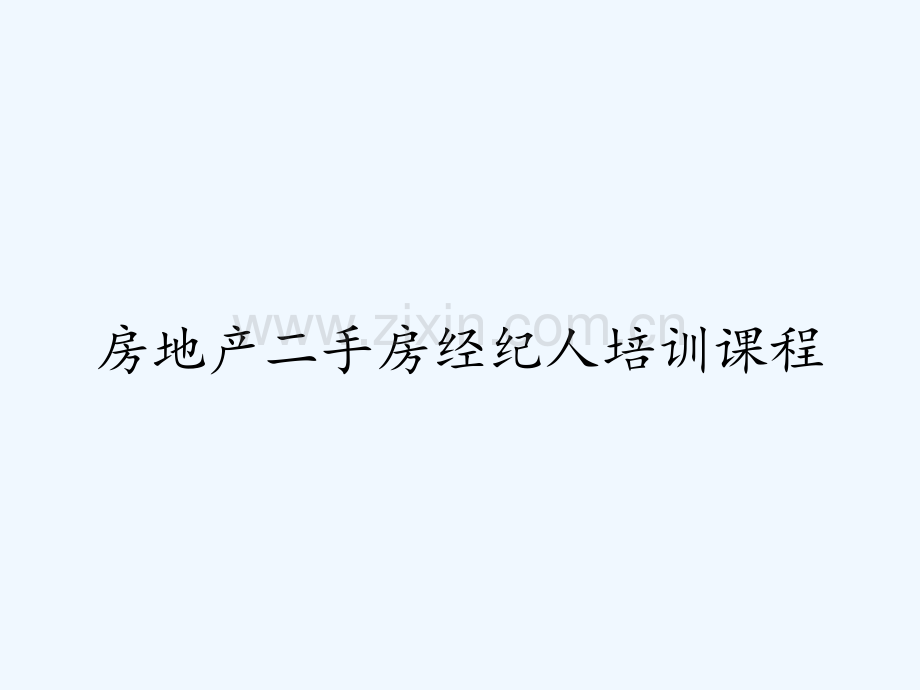 房地产二手房经纪人培训课程.pptx_第1页