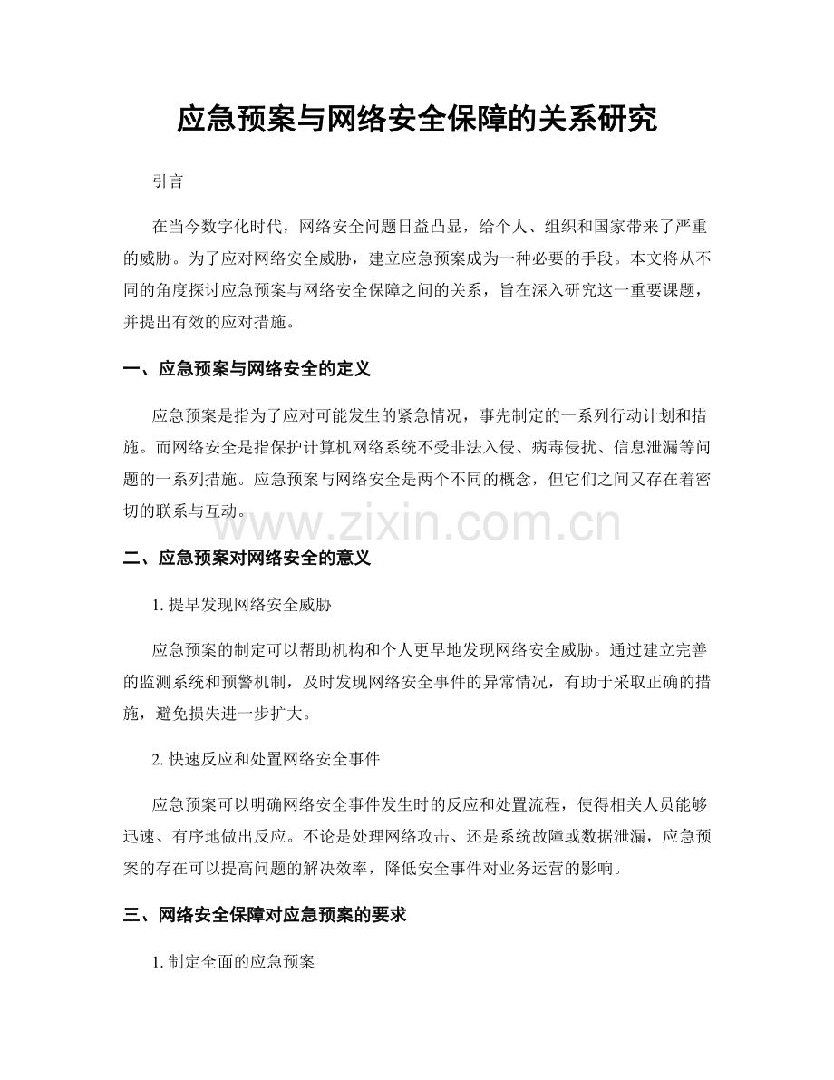 应急预案与网络安全保障的关系研究.docx_第1页