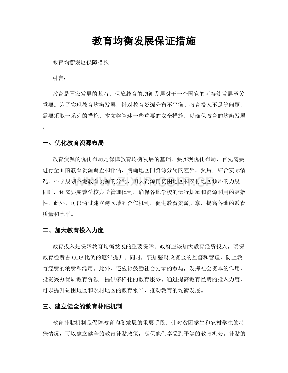 教育均衡发展保证措施.docx_第1页