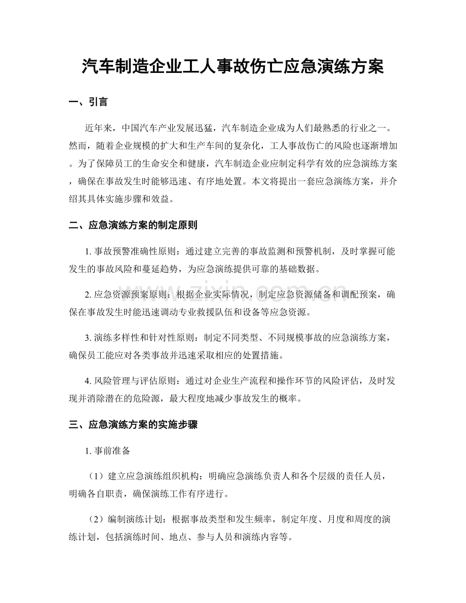 汽车制造企业工人事故伤亡应急演练方案.docx_第1页