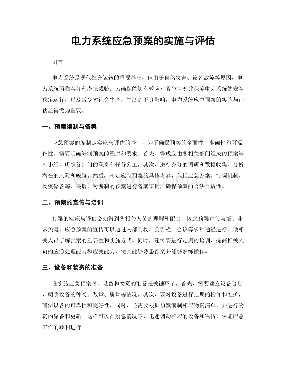 电力系统应急预案的实施与评估.docx_第1页