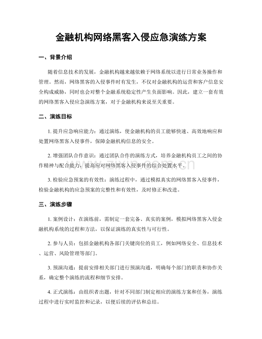 金融机构网络黑客入侵应急演练方案.docx_第1页