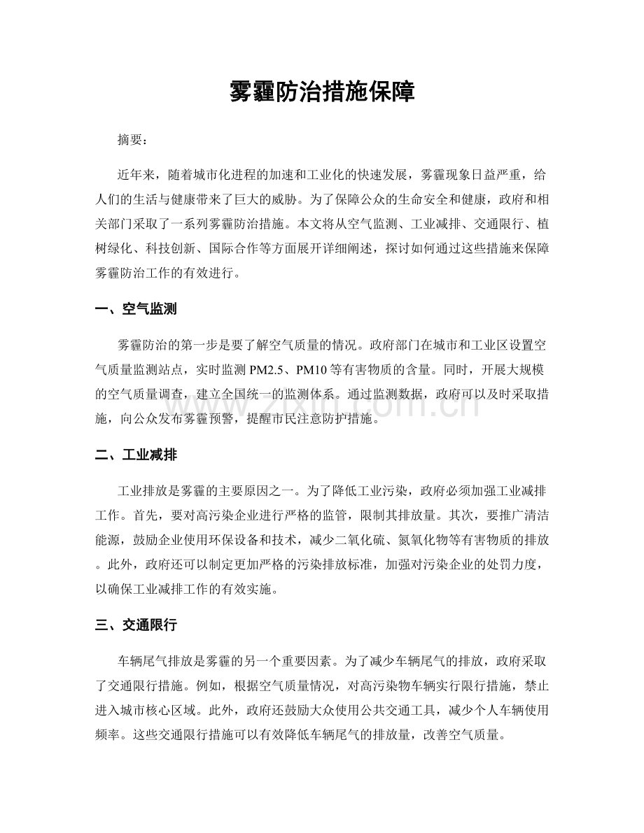 雾霾防治措施保障.docx_第1页