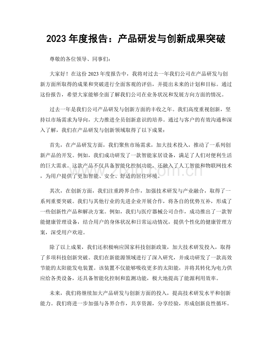 2023年度报告：产品研发与创新成果突破.docx_第1页