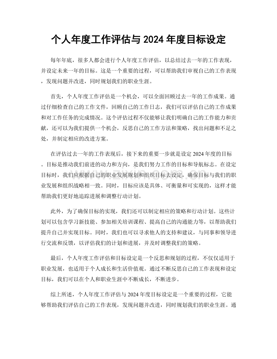 个人年度工作评估与2024年度目标设定.docx_第1页