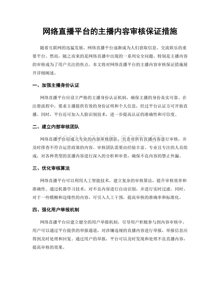 网络直播平台的主播内容审核保证措施.docx_第1页