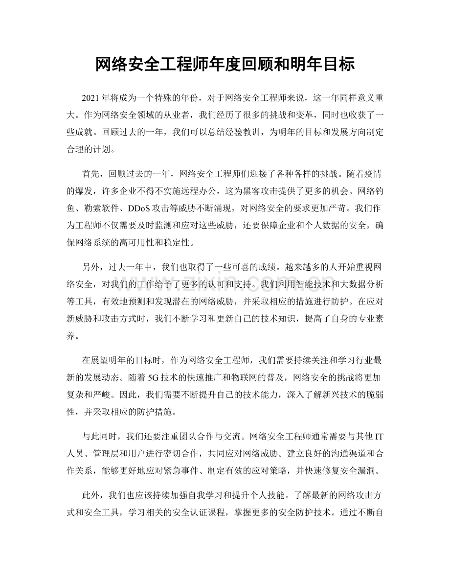 网络安全工程师年度回顾和明年目标.docx_第1页