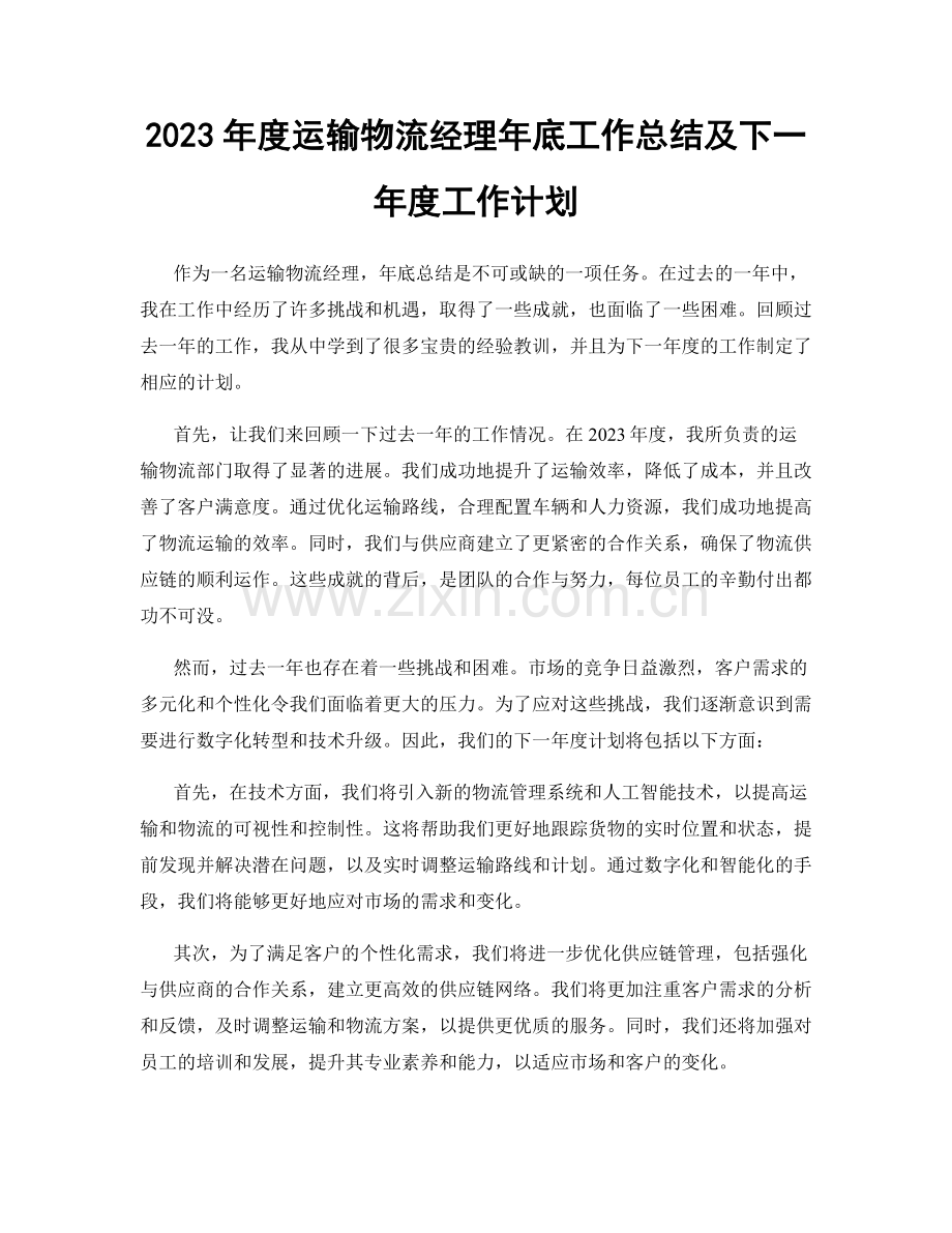 2023年度运输物流经理年底工作总结及下一年度工作计划.docx_第1页