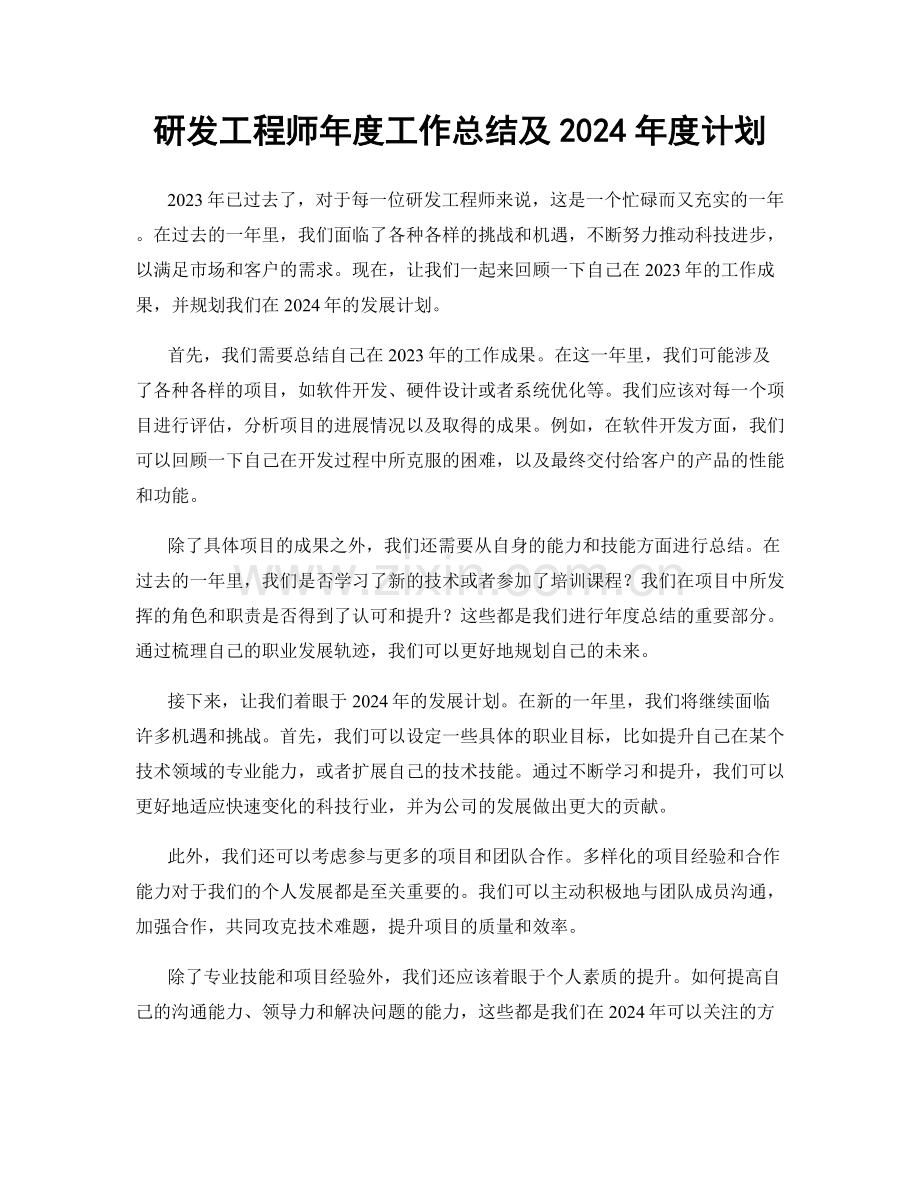 研发工程师年度工作总结及2024年度计划.docx_第1页