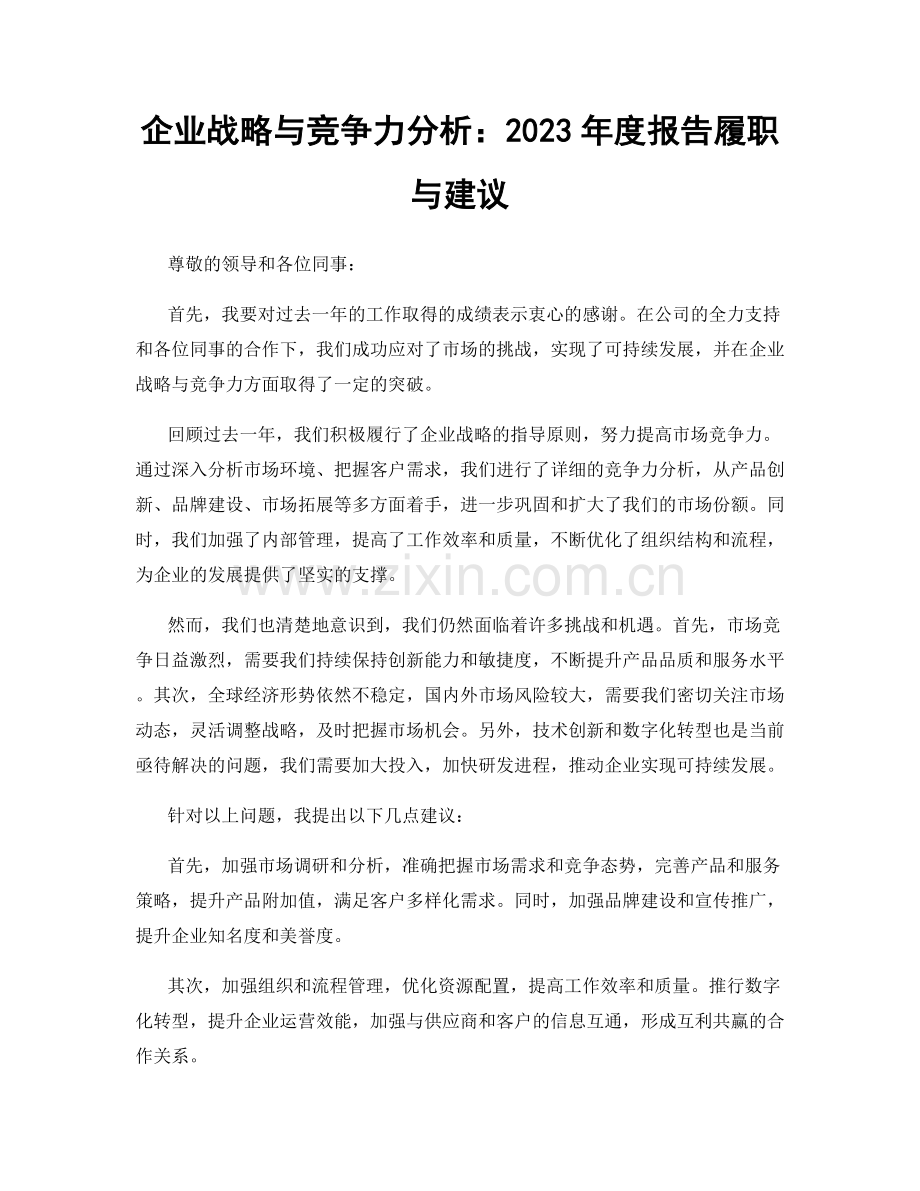 企业战略与竞争力分析：2023年度报告履职与建议.docx_第1页