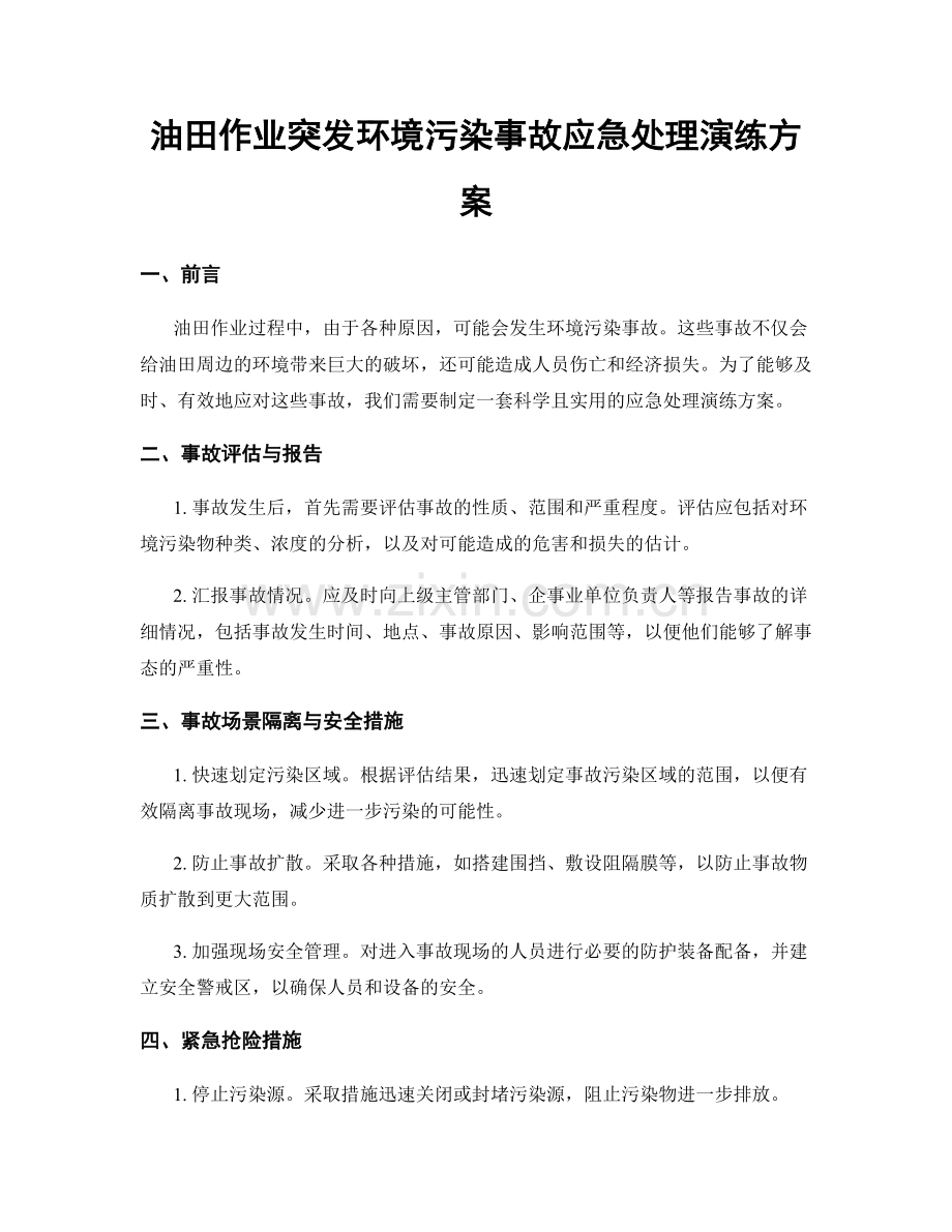 油田作业突发环境污染事故应急处理演练方案.docx_第1页