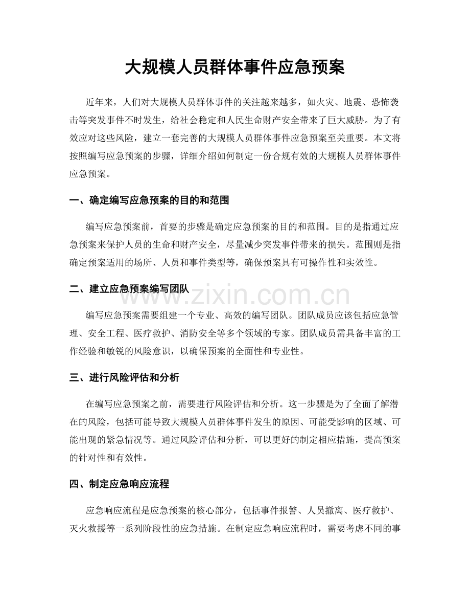 大规模人员群体事件应急预案.docx_第1页