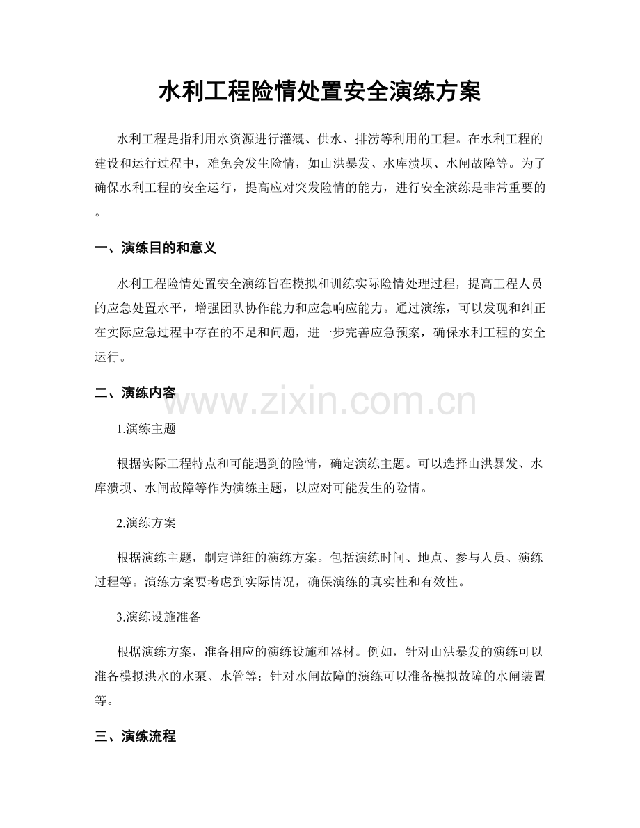 水利工程险情处置安全演练方案.docx_第1页