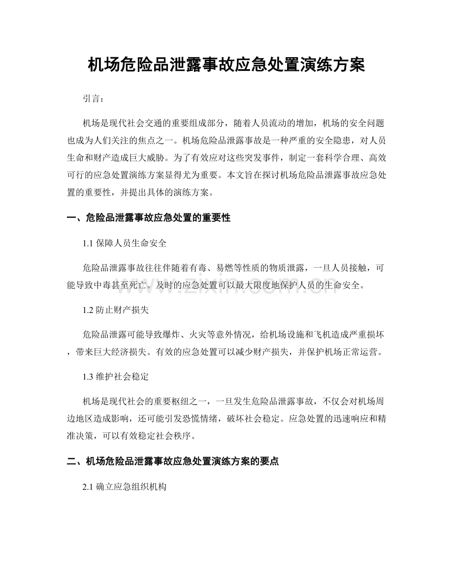 机场危险品泄露事故应急处置演练方案.docx_第1页