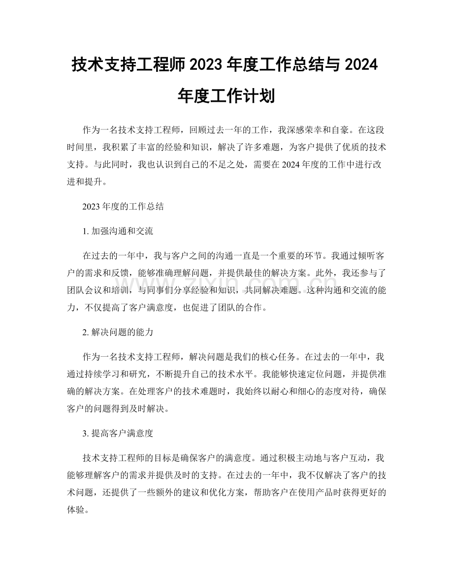 技术支持工程师2023年度工作总结与2024年度工作计划.docx_第1页