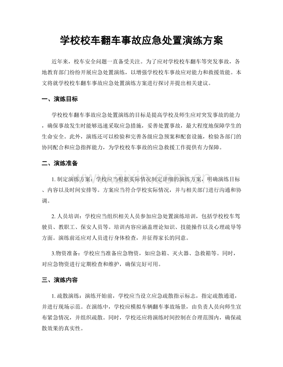 学校校车翻车事故应急处置演练方案.docx_第1页