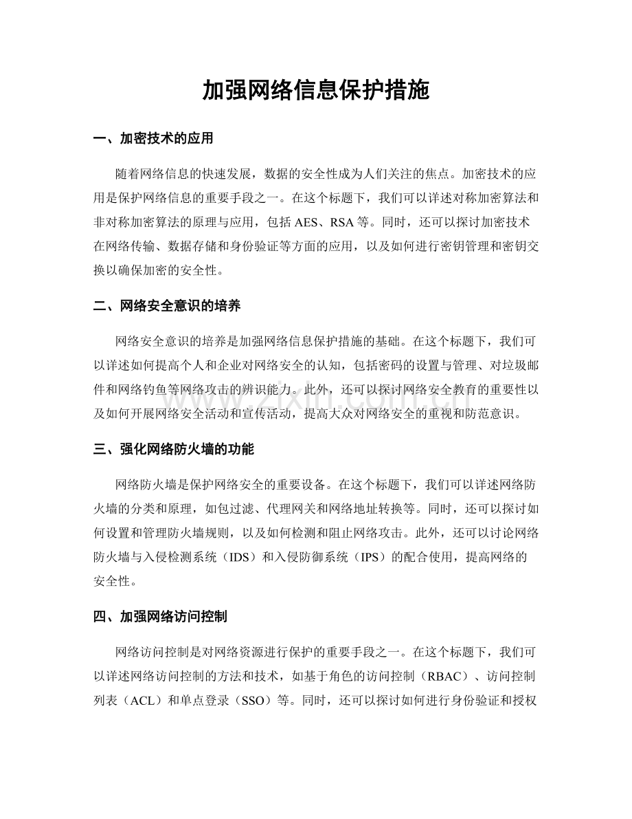 加强网络信息保护措施.docx_第1页