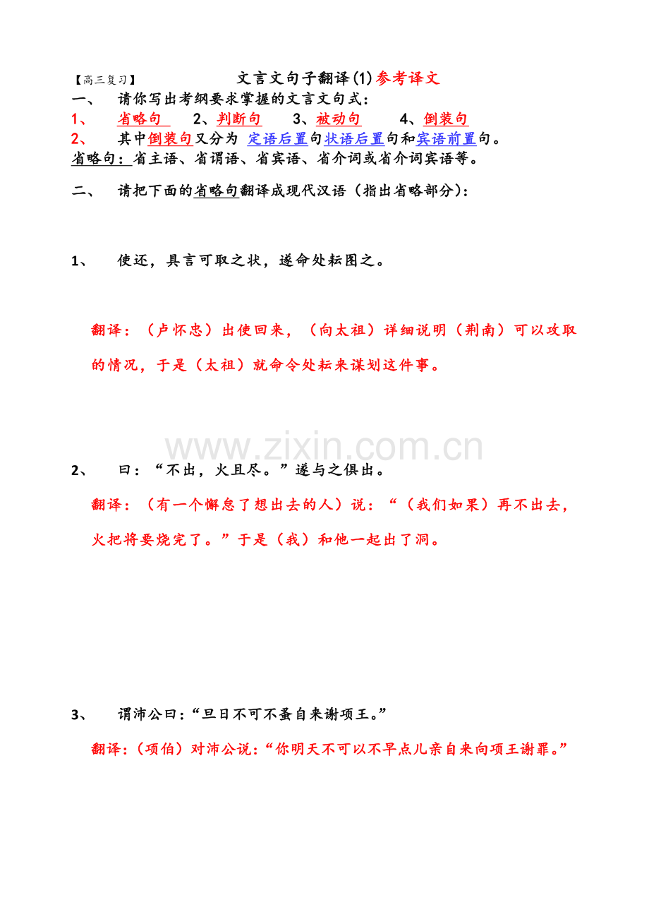 高三复习文言文翻译(1)省略句答案.doc_第1页