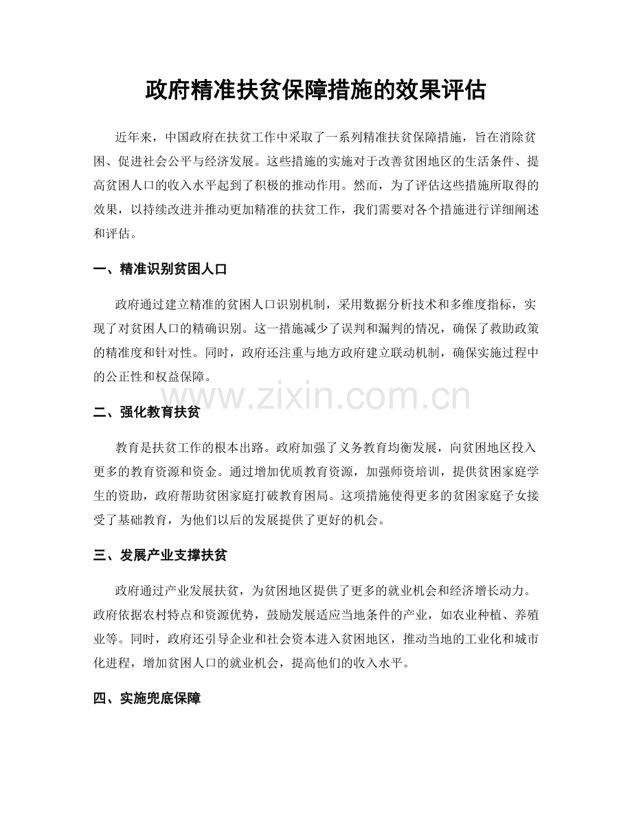 政府精准扶贫保障措施的效果评估.docx_第1页