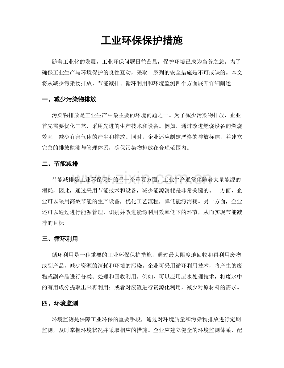 工业环保保护措施.docx_第1页