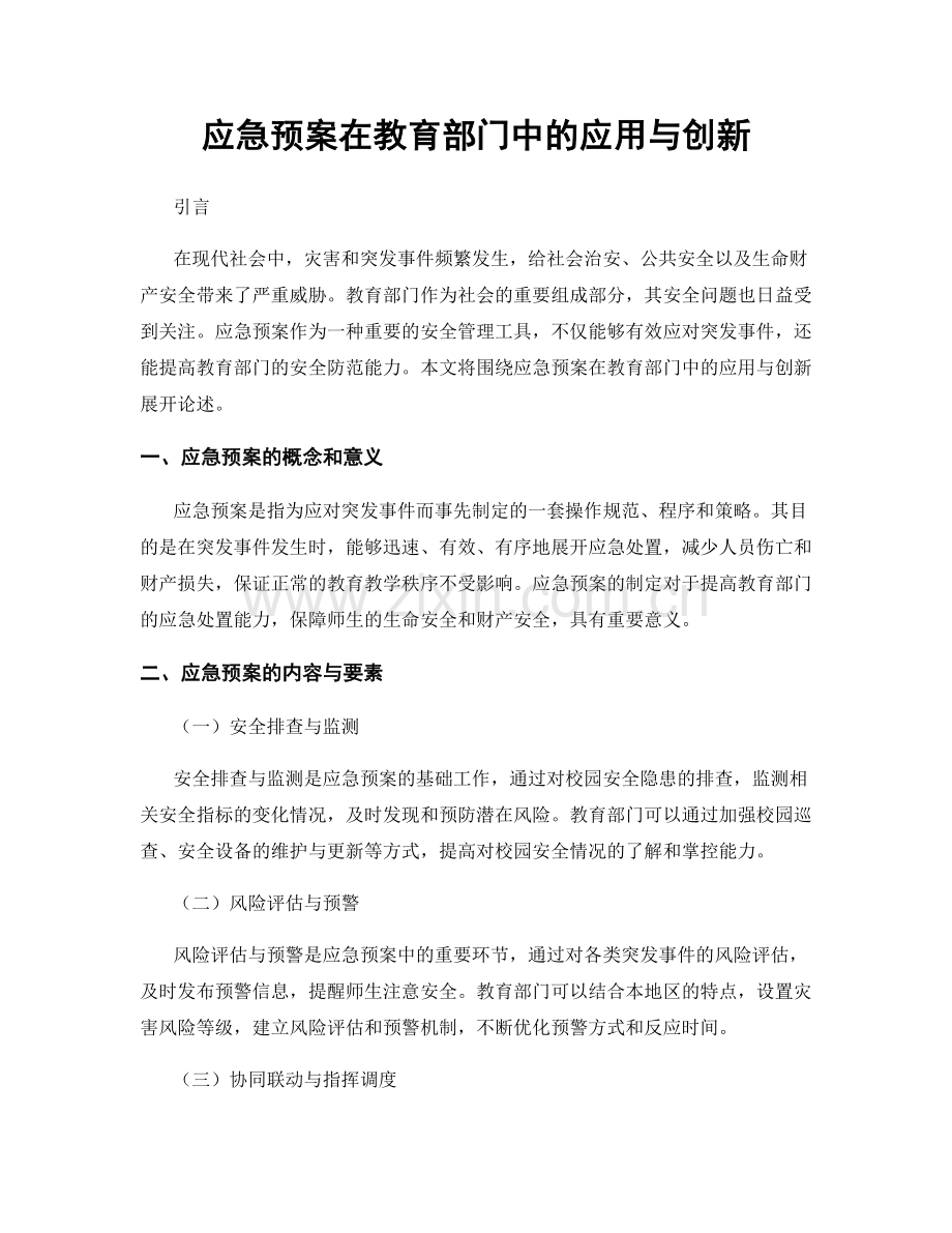 应急预案在教育部门中的应用与创新.docx_第1页