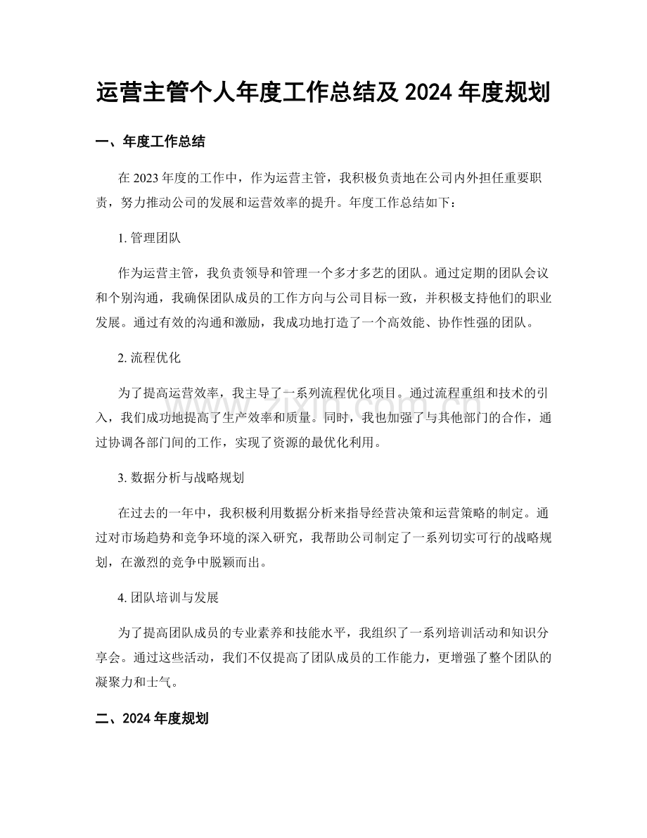 运营主管个人年度工作总结及2024年度规划.docx_第1页