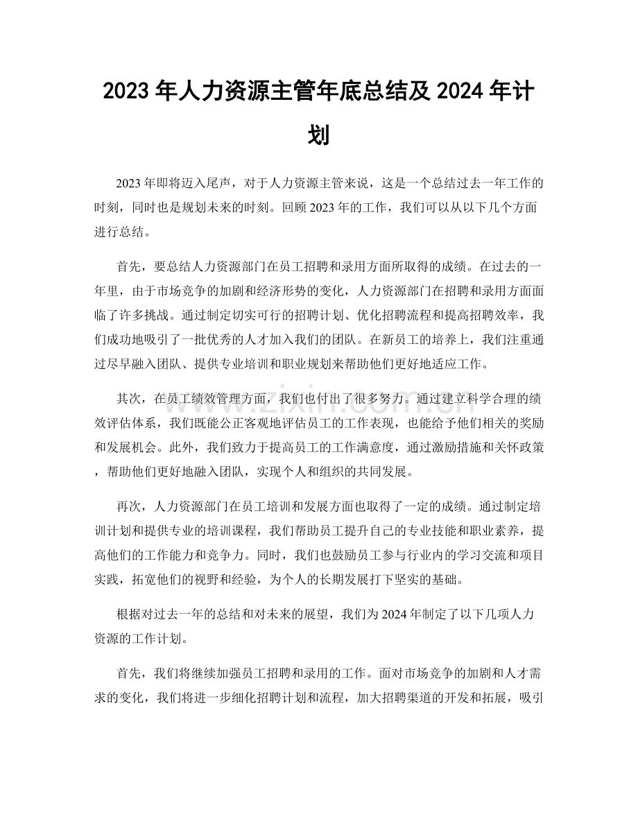 2023年人力资源主管年底总结及2024年计划.docx_第1页