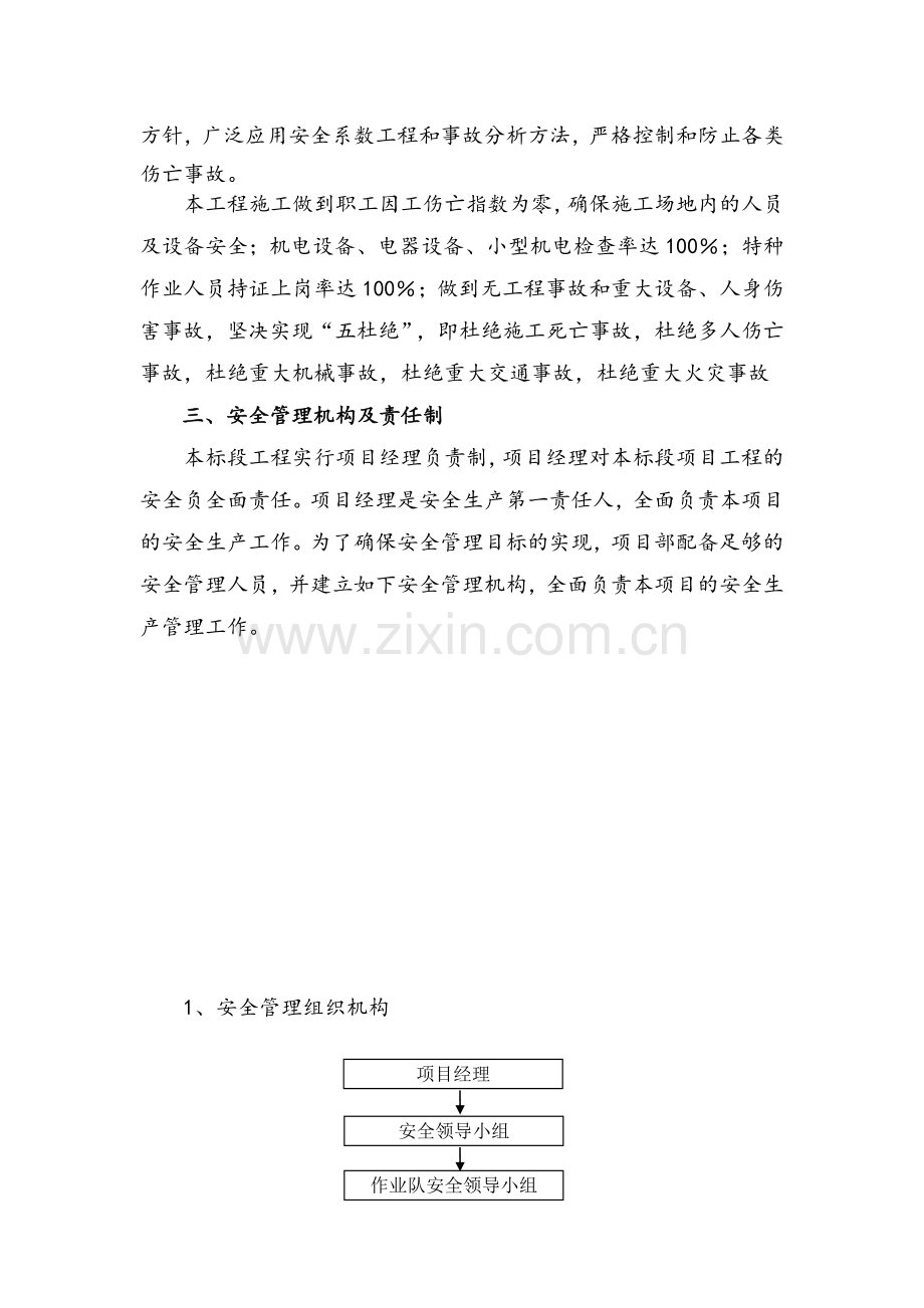 安全保证体系及安全文明施工措施要点.doc_第2页