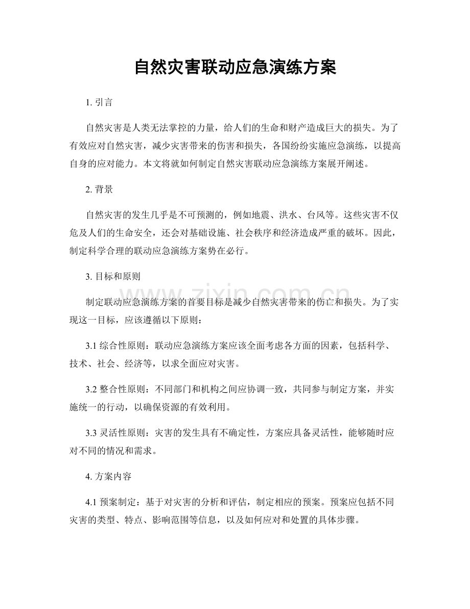 自然灾害联动应急演练方案.docx_第1页